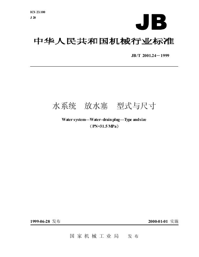 JB/T 2001.24-1999 标准预览