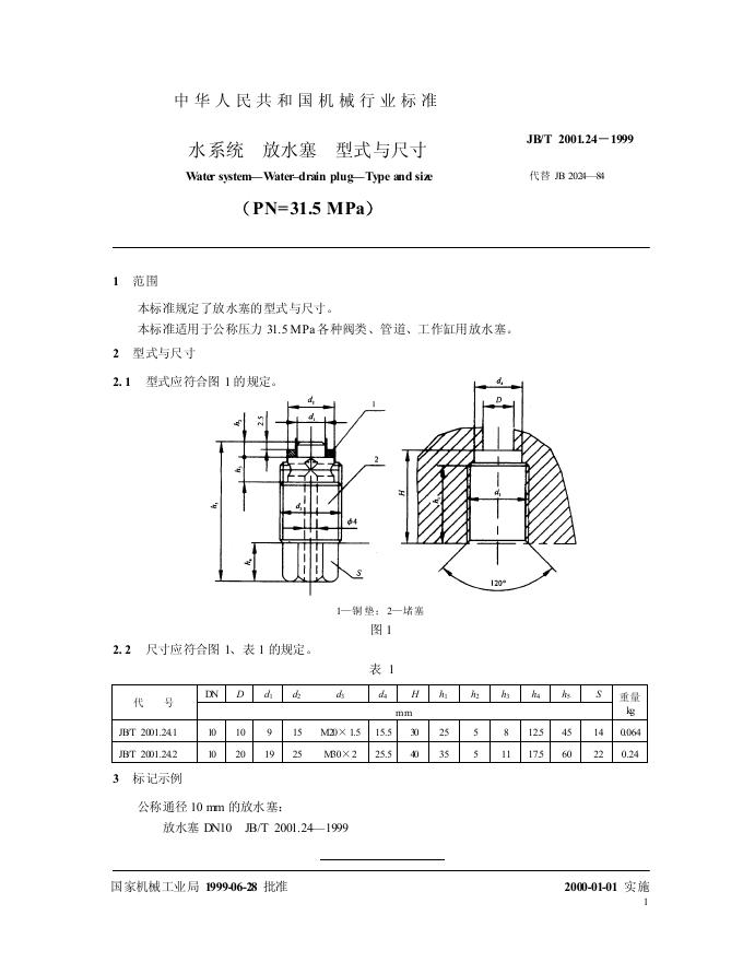 JB/T 2001.24-1999 标准预览