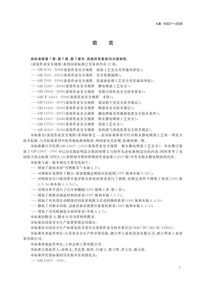 GB 15607-2008 标准预览