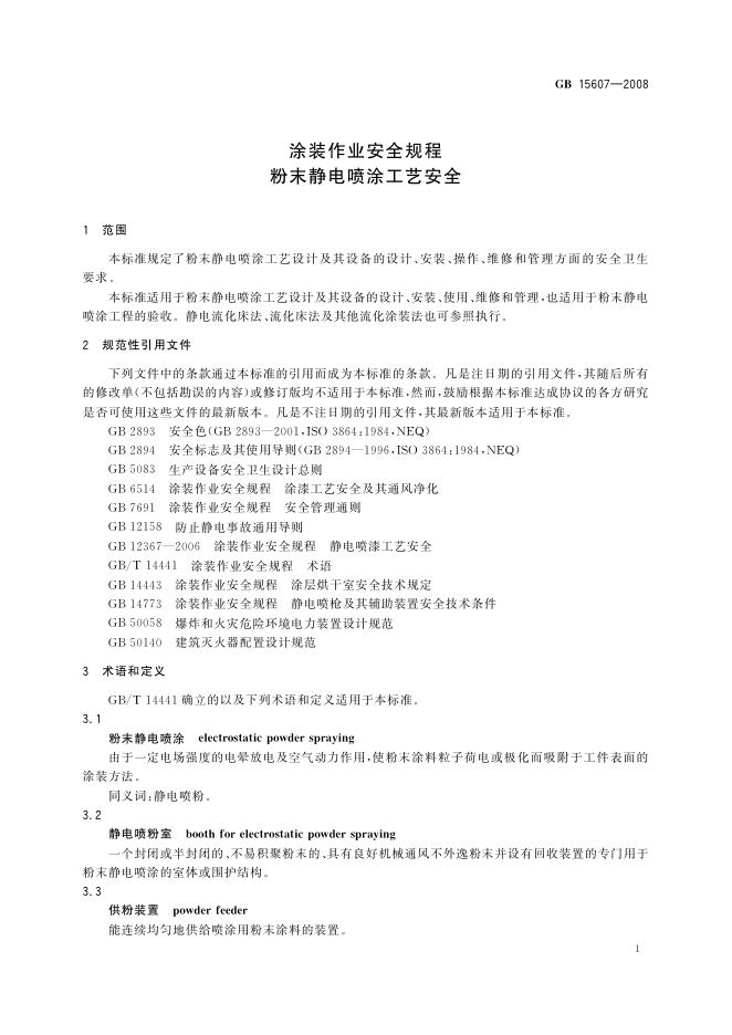 GB 15607-2008 标准预览