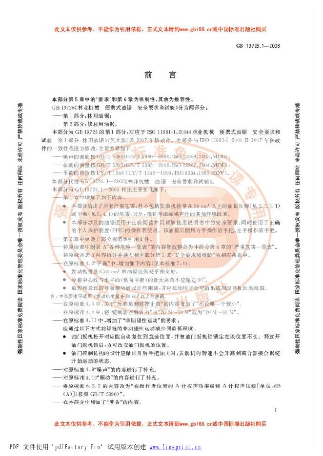 GB 19726.1-2008 标准预览