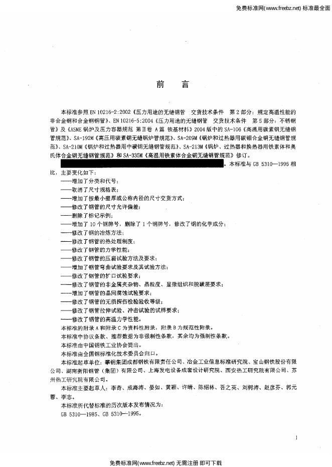 GB/T 5310-2008 标准预览