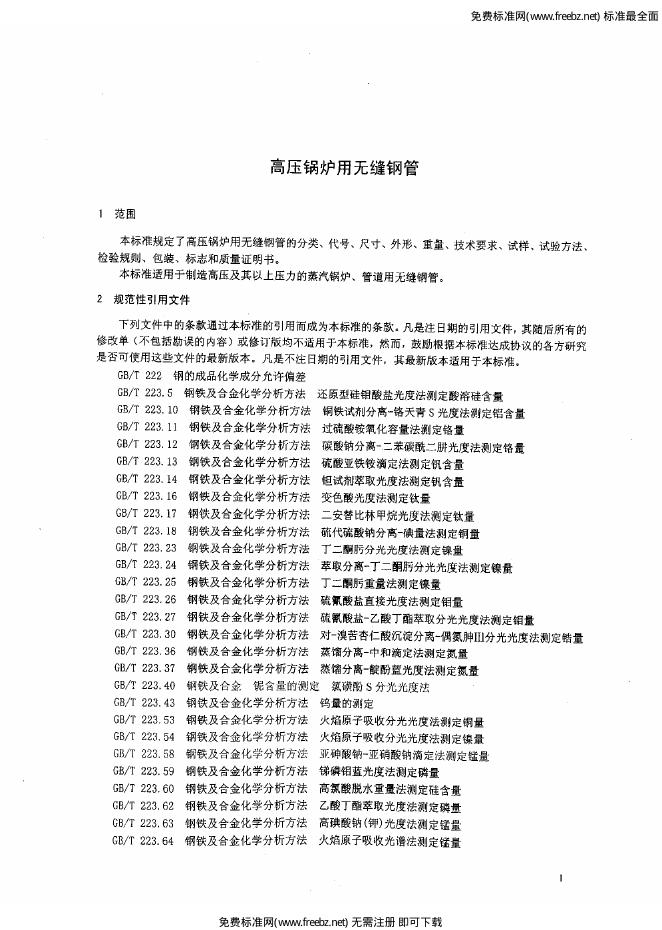 GB/T 5310-2008 标准预览