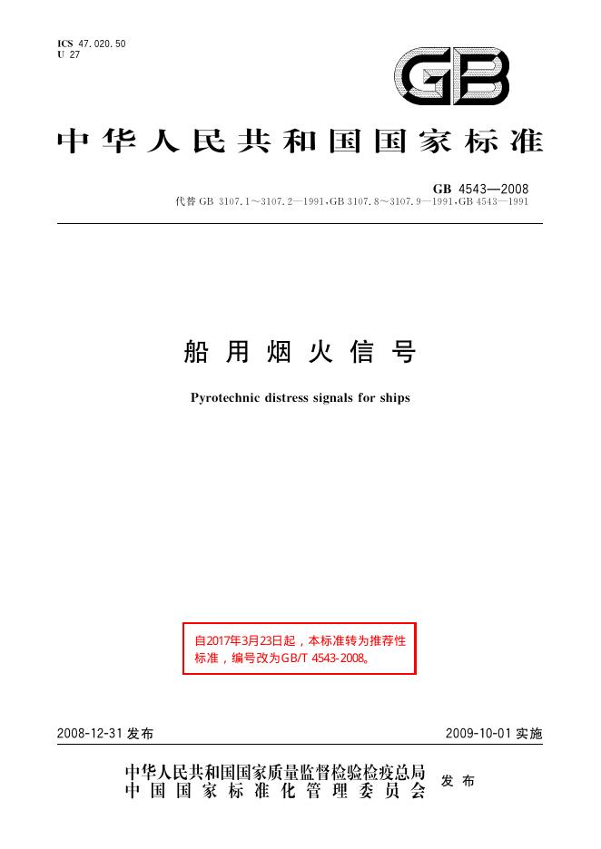 GB/T 4543-2008 标准预览