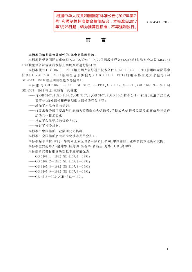 GB/T 4543-2008 标准预览