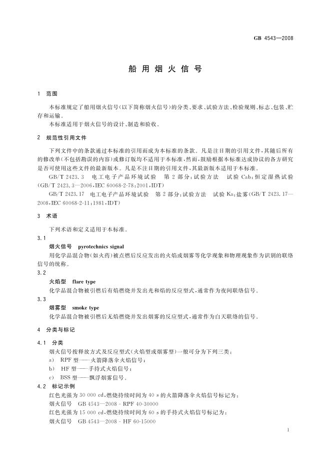 GB/T 4543-2008 标准预览
