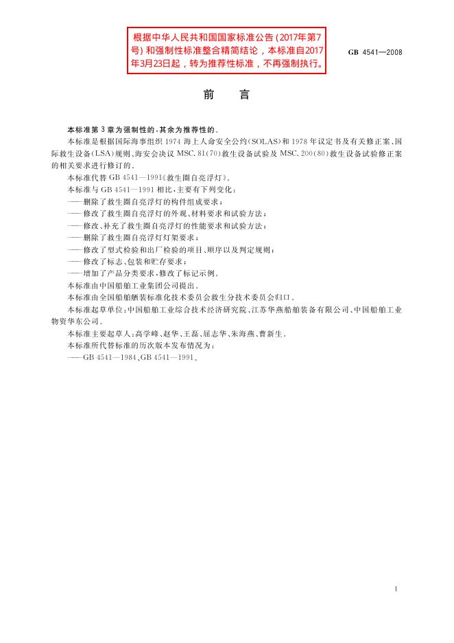 GB/T 4541-2008 标准预览