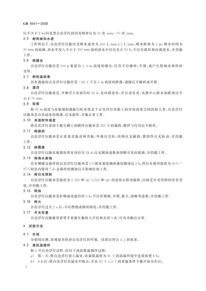 GB/T 4541-2008 标准预览