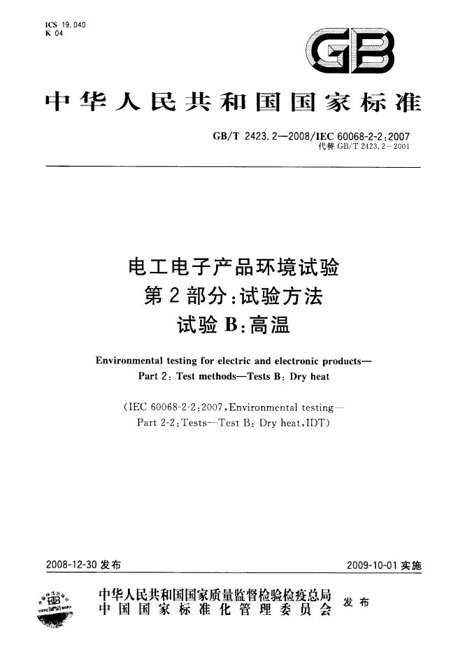 GB/T 2423.2-2008 标准预览