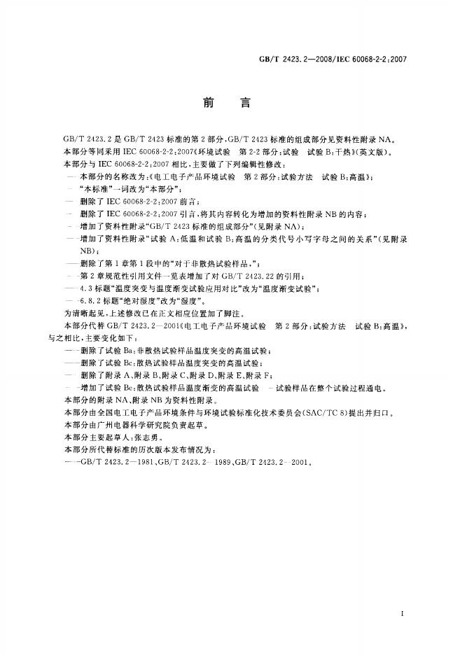 GB/T 2423.2-2008 标准预览