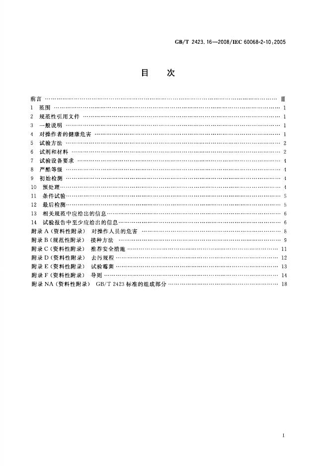 GB/T 2423.16-2008 标准预览