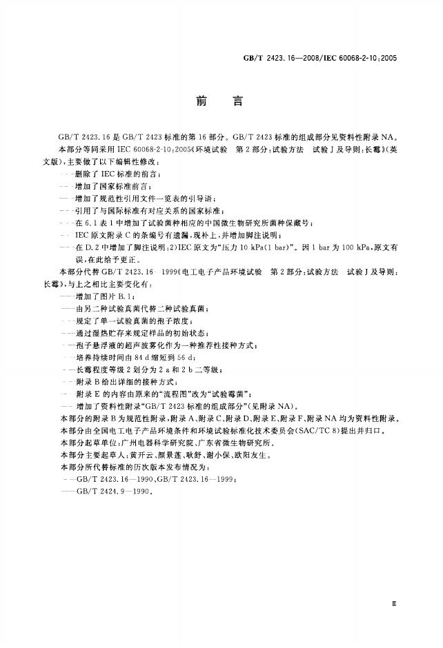 GB/T 2423.16-2008 标准预览