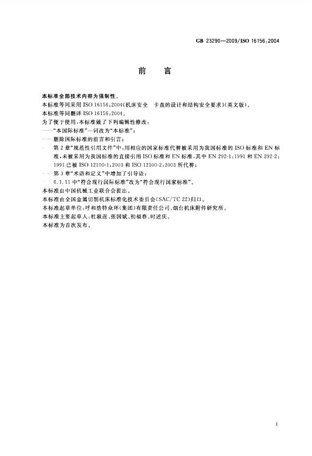 GB/T 23290-2009 标准预览
