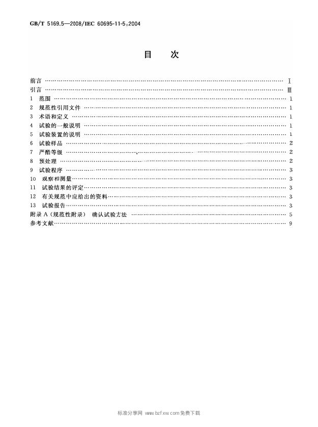 GB/T 5169.5-2008 标准预览