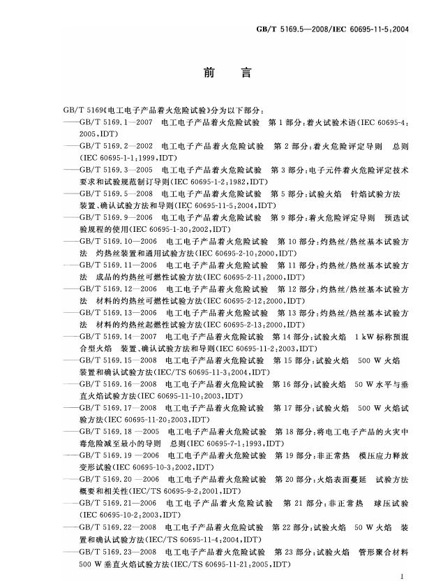 GB/T 5169.5-2008 标准预览