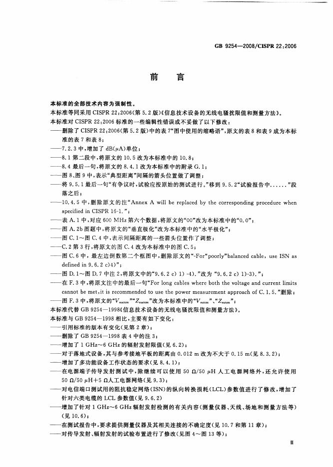 GB/T 9254-2008 标准预览
