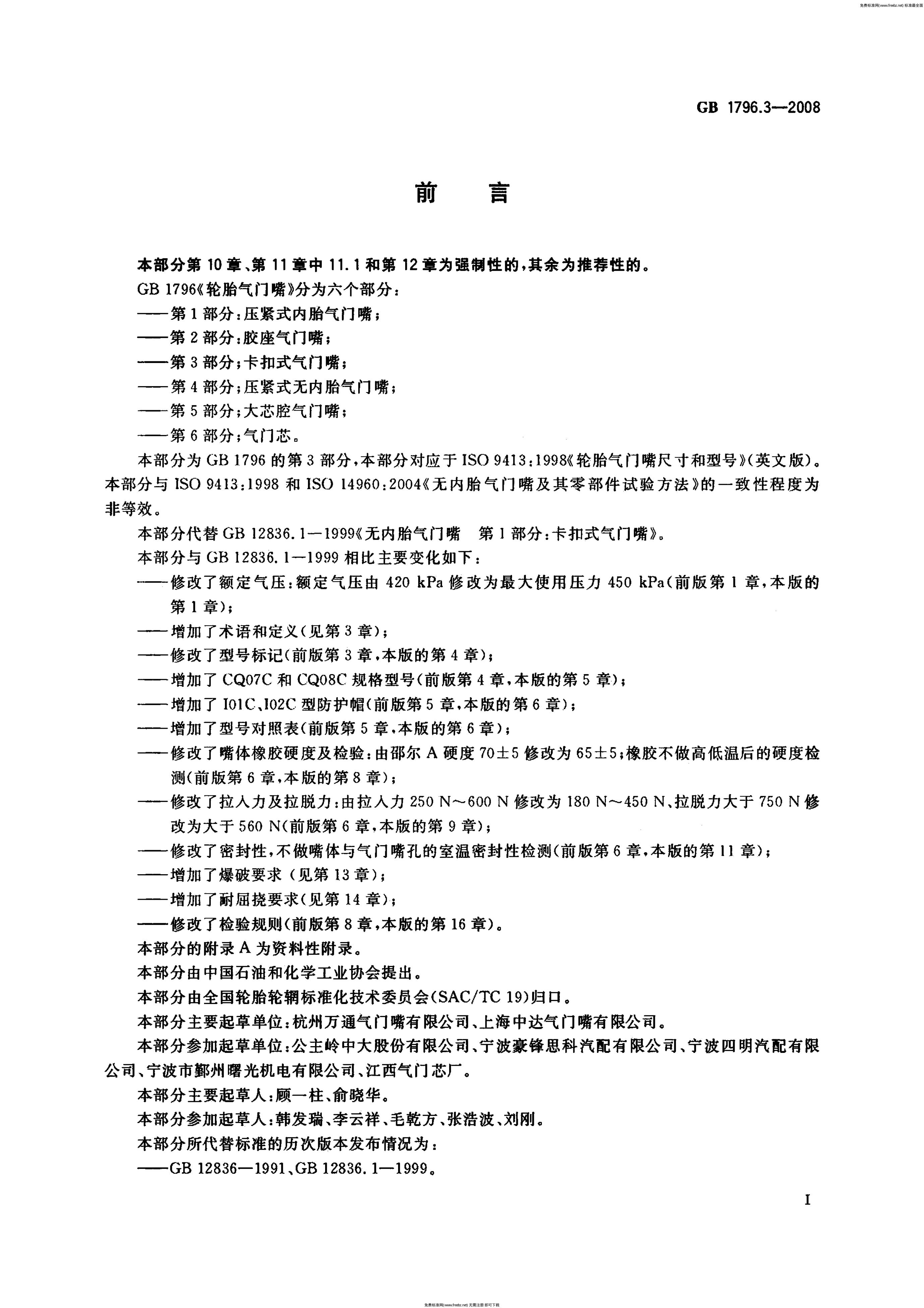 GB/T 1796.3-2008 标准预览