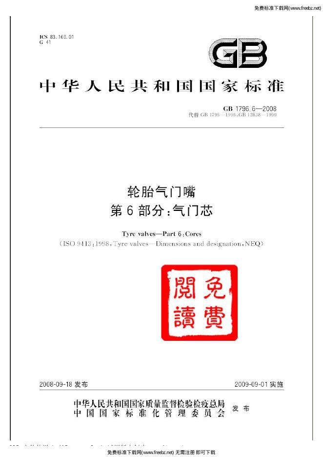GB/T 1796.6-2008 标准预览