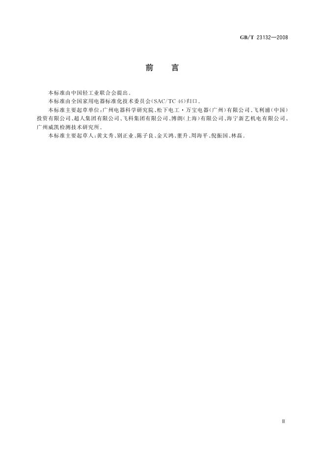 GB/T 23132-2008 标准预览