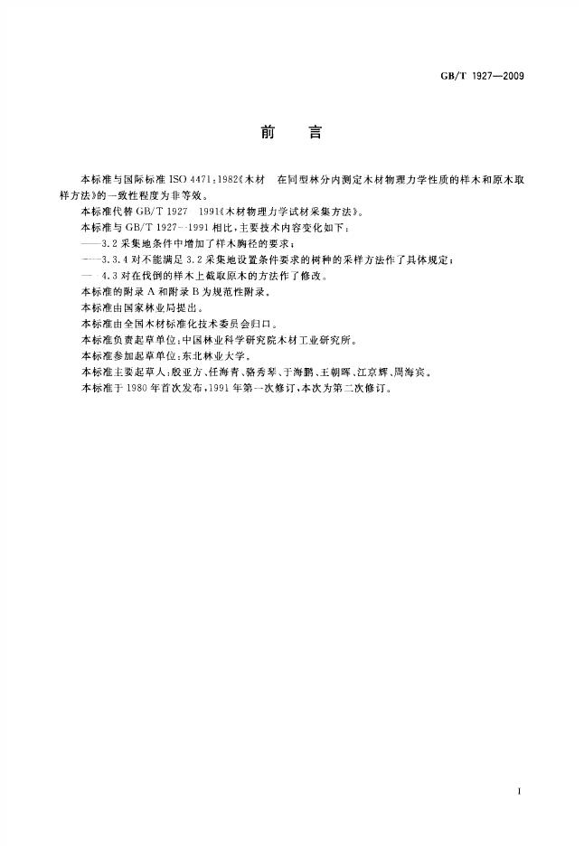 GB/T 1927-2009 标准预览