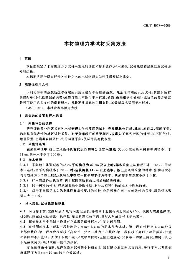 GB/T 1927-2009 标准预览