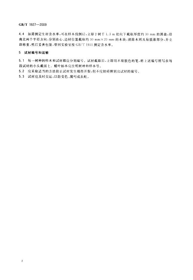 GB/T 1927-2009 标准预览