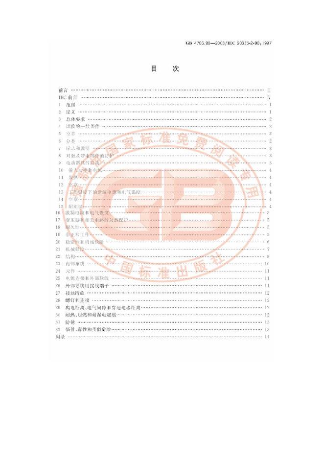 GB 4706.90-2008 标准预览