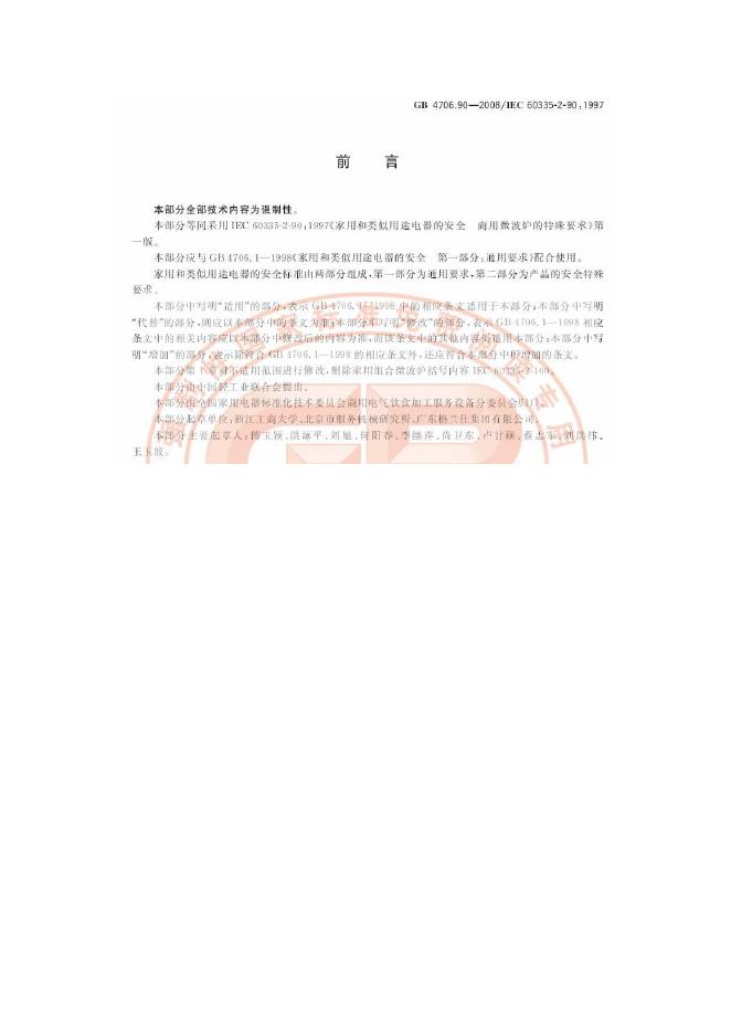 GB 4706.90-2008 标准预览