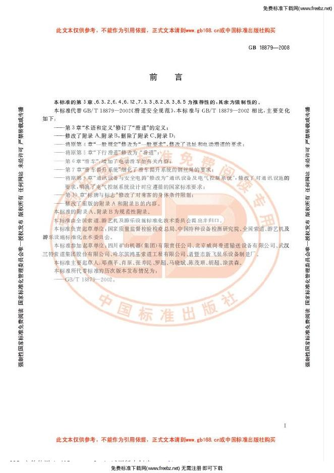 GB/T 18879-2008 标准预览