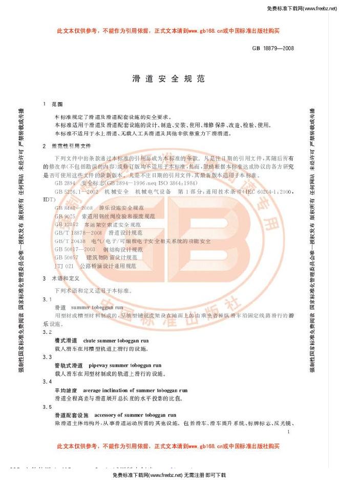 GB/T 18879-2008 标准预览