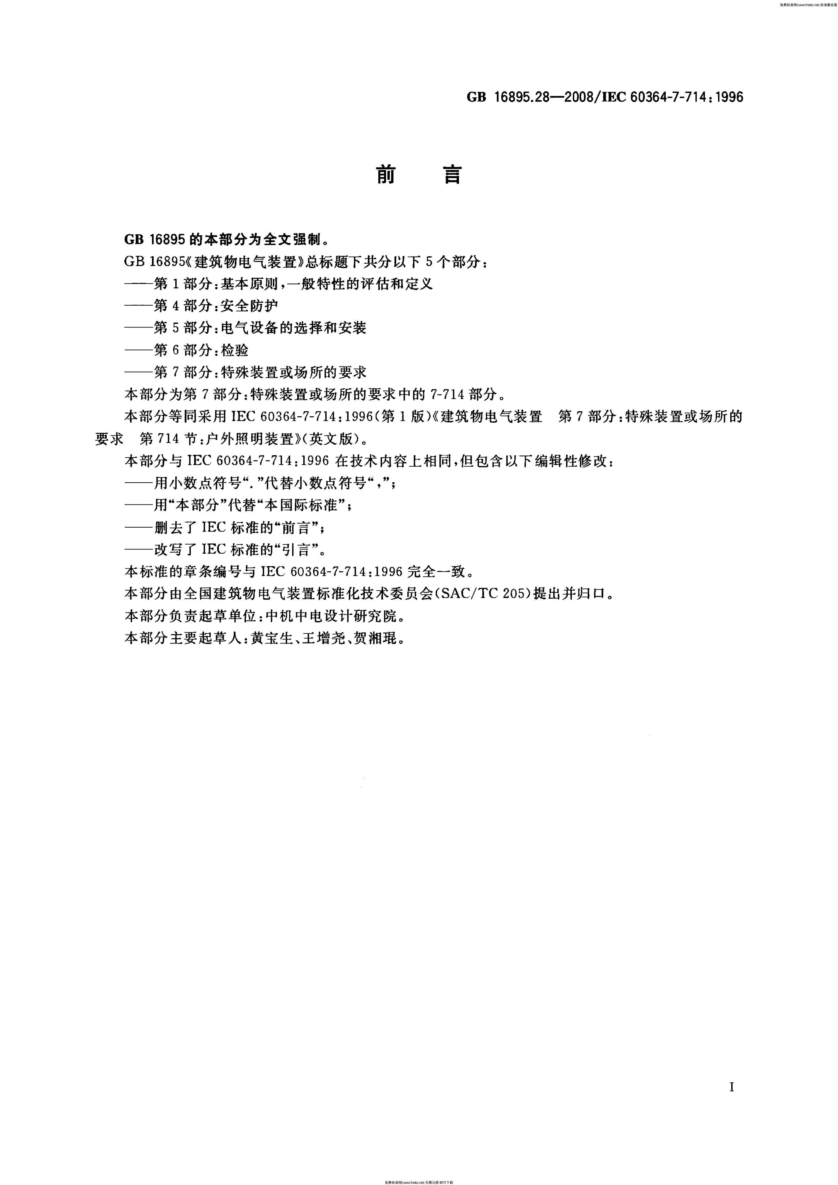 GB/T 16895.28-2008 标准预览
