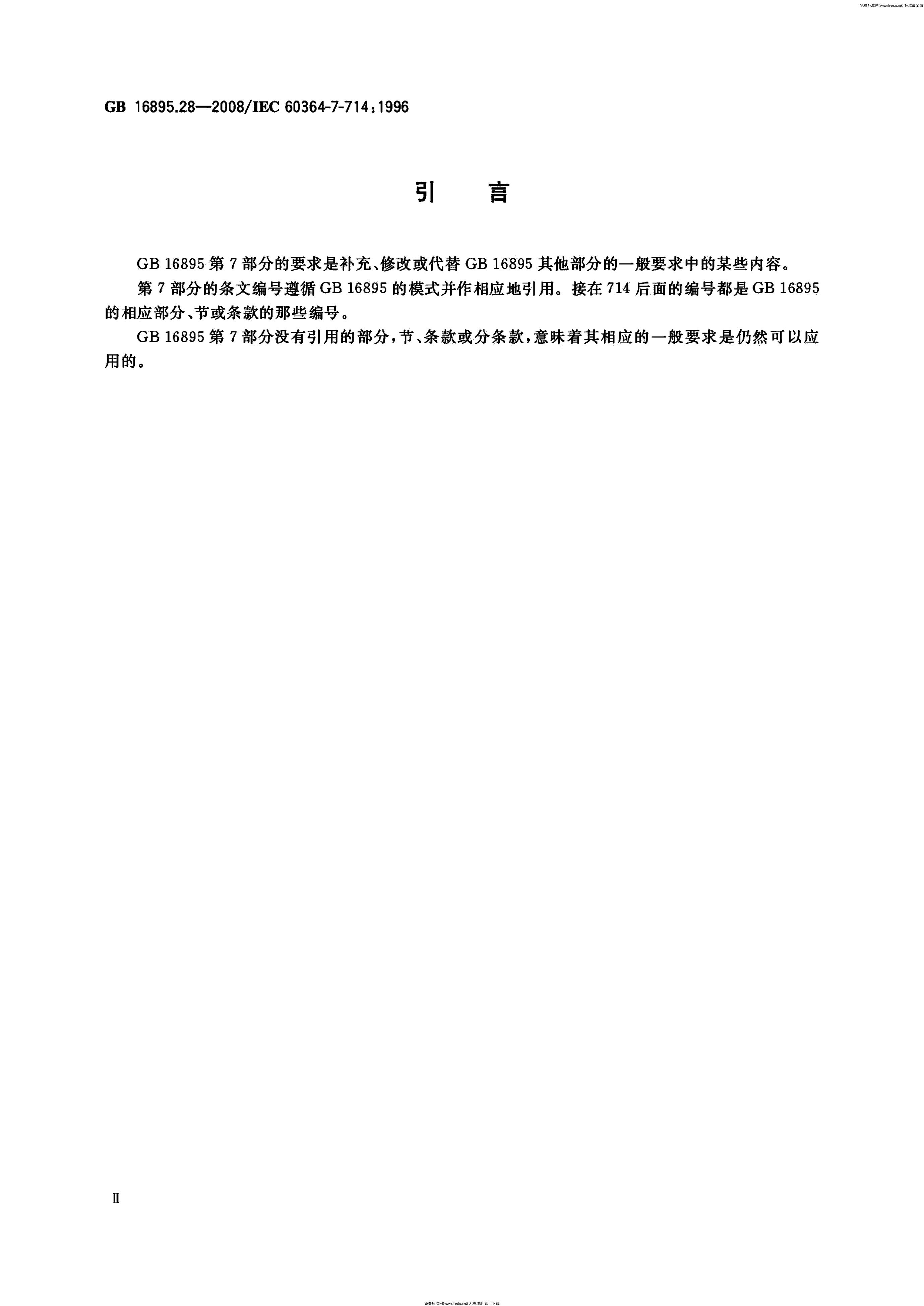 GB/T 16895.28-2008 标准预览