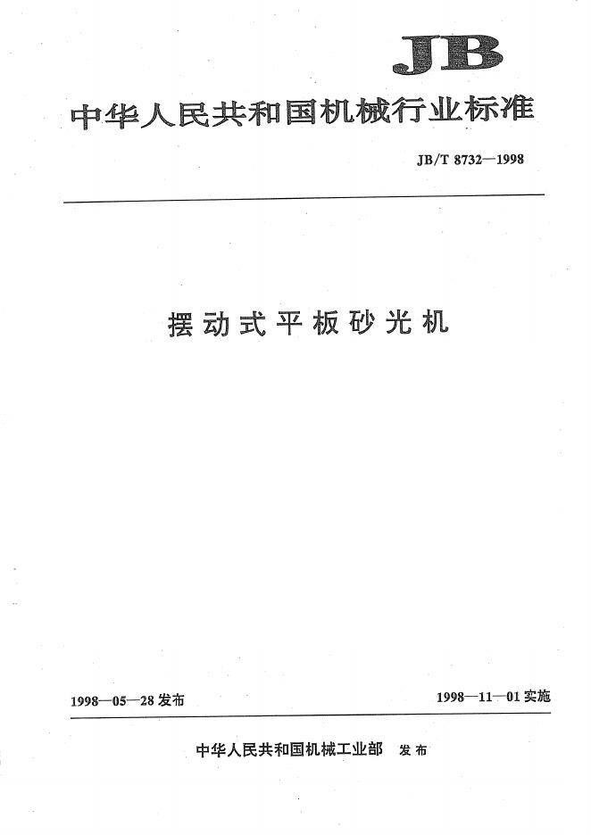 JB/T 8732-1998 标准预览