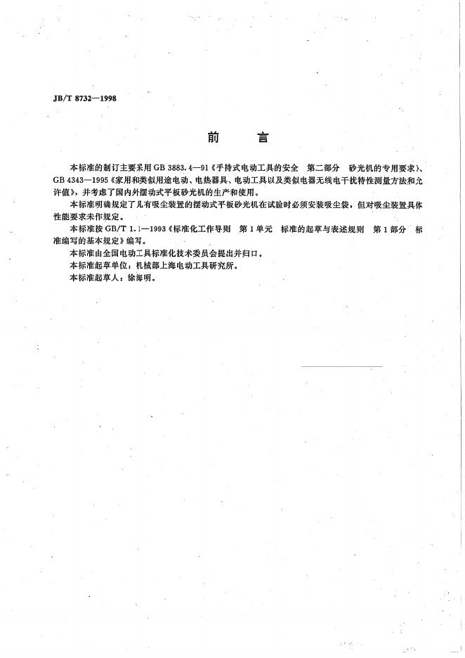 JB/T 8732-1998 标准预览