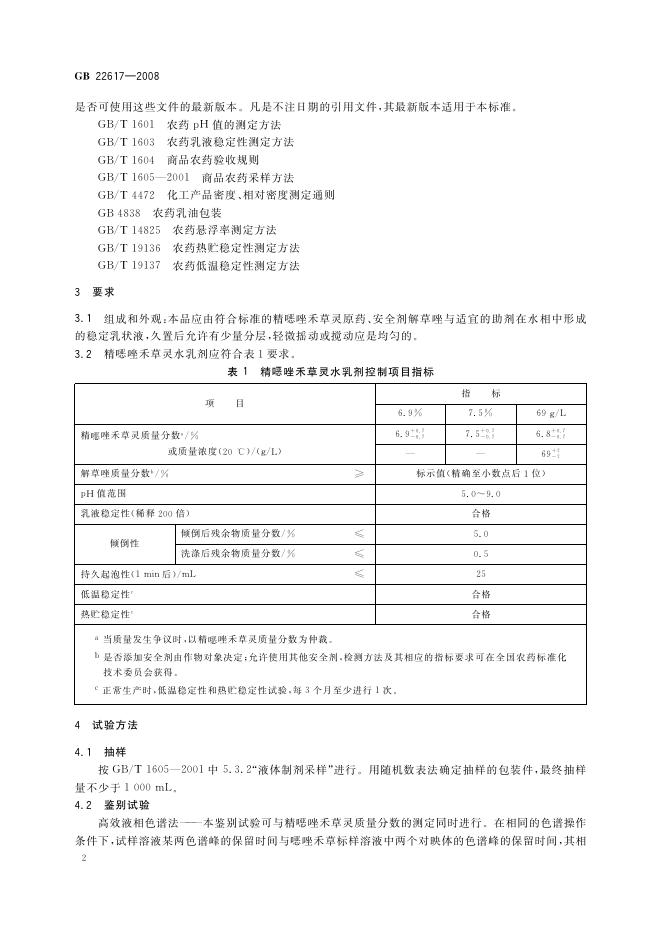 GB/T 22617-2008 标准预览