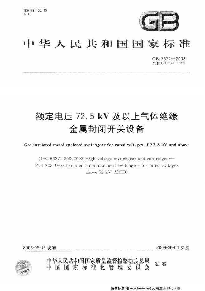 GB/T 7674-2008 标准预览