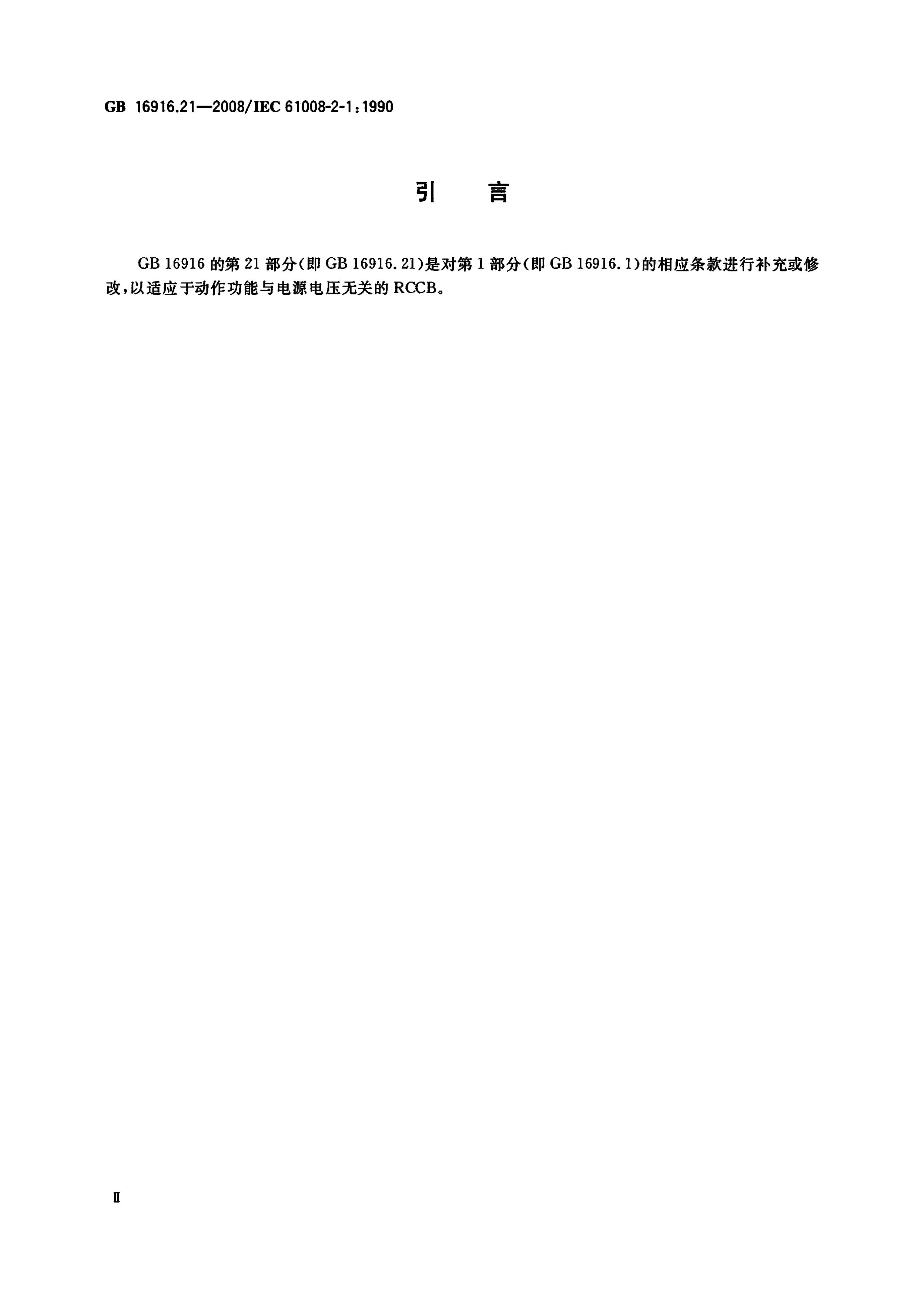 GB/T 16916.21-2008 标准预览
