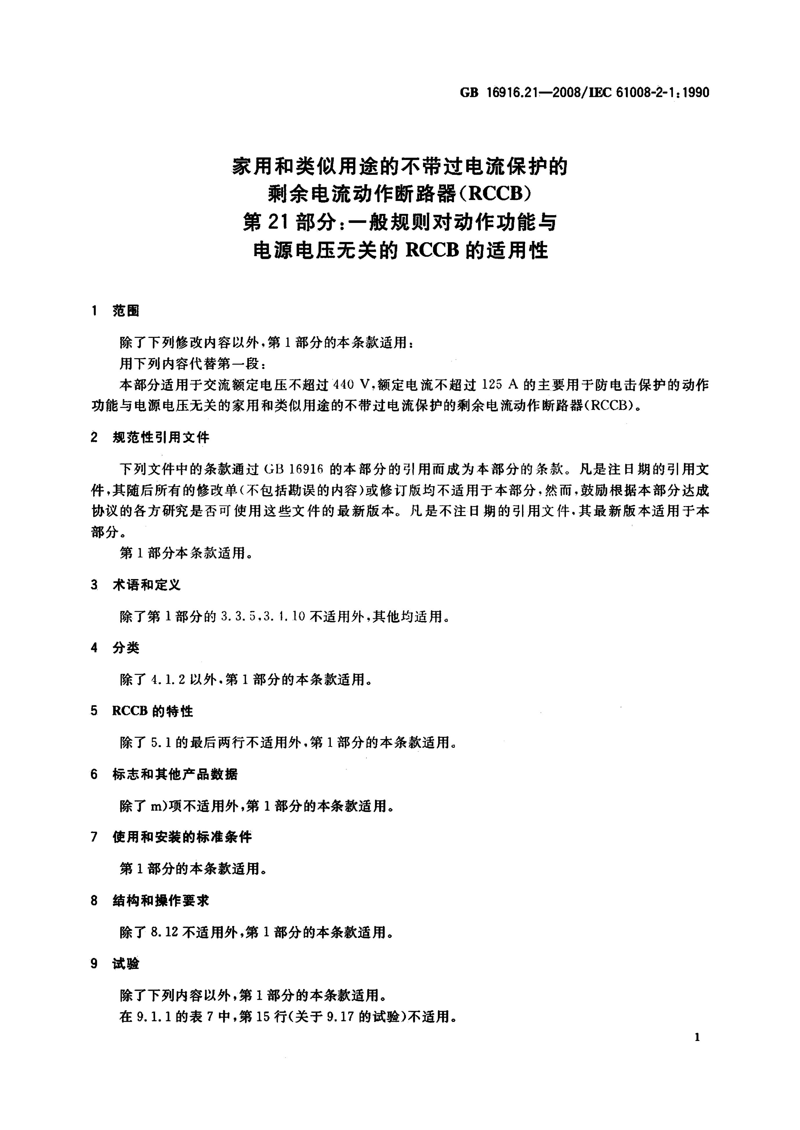 GB/T 16916.21-2008 标准预览