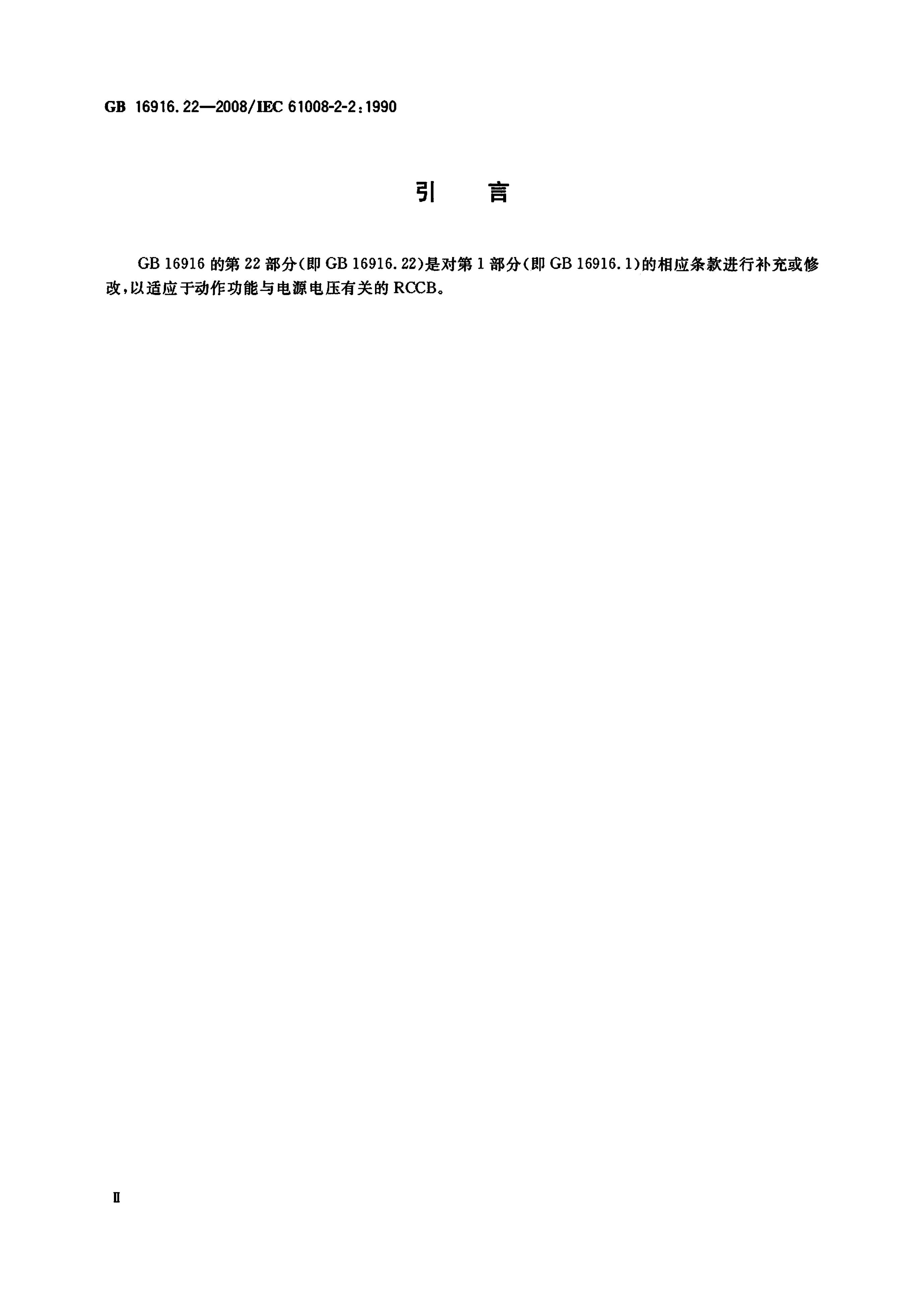 GB/T 16916.22-2008 标准预览