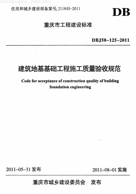 DBJ 50-125-2011 标准预览