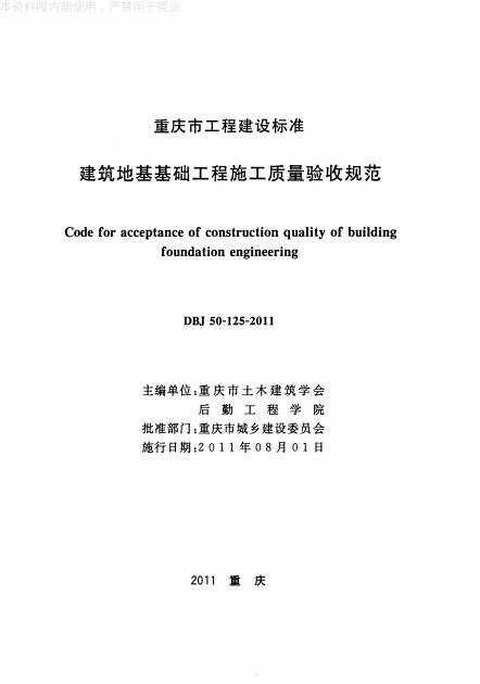 DBJ 50-125-2011 标准预览