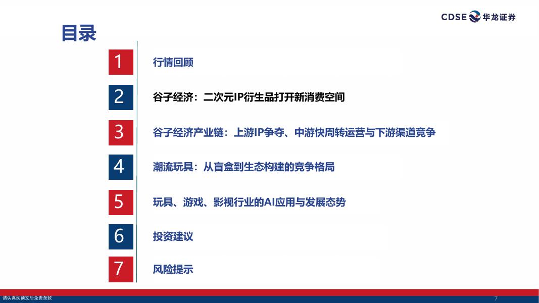 华龙证券：传媒行业2025年中期策略报告：谷子经济持续高景气，关注IP潮玩及AI应用落地_第7页
