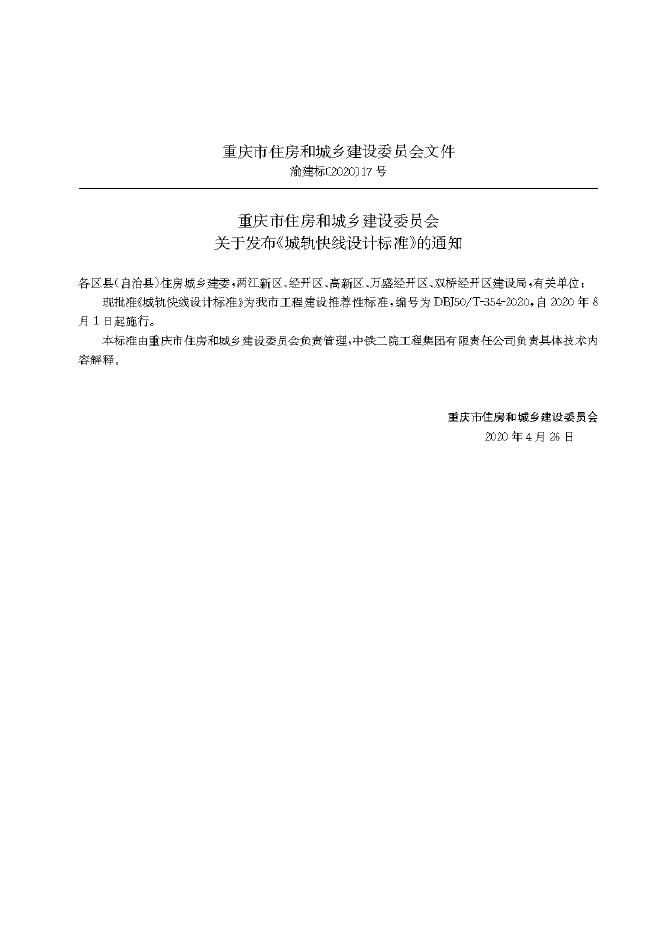 DBJ50/T 354-2020 标准预览