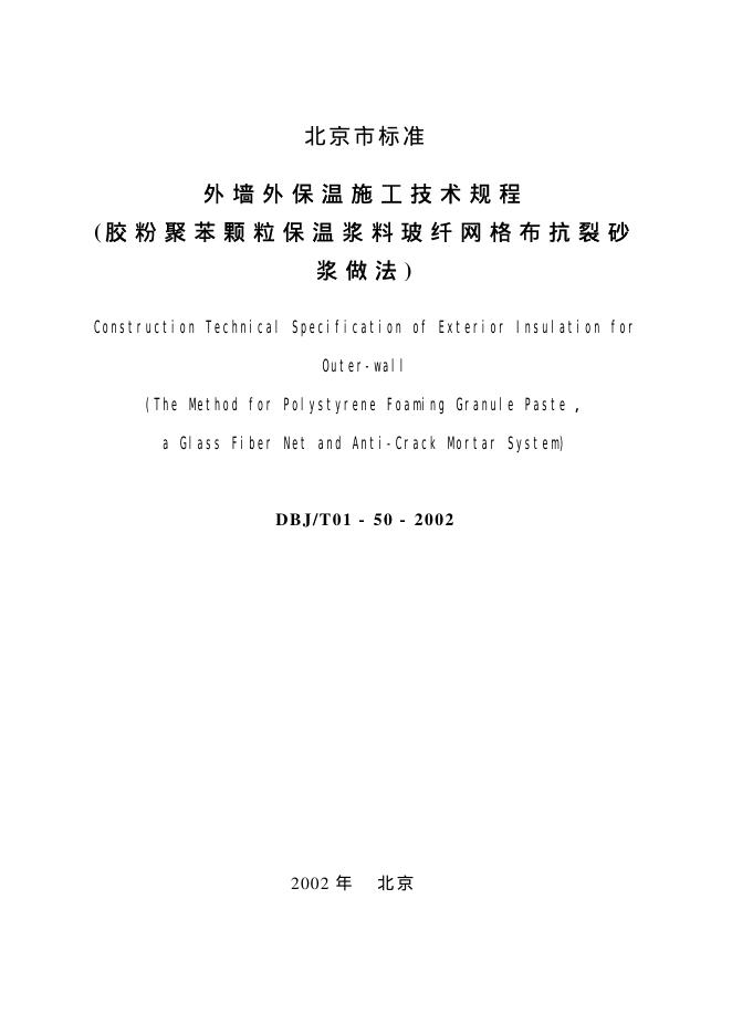 DBJ/T 01-50-2002 标准预览