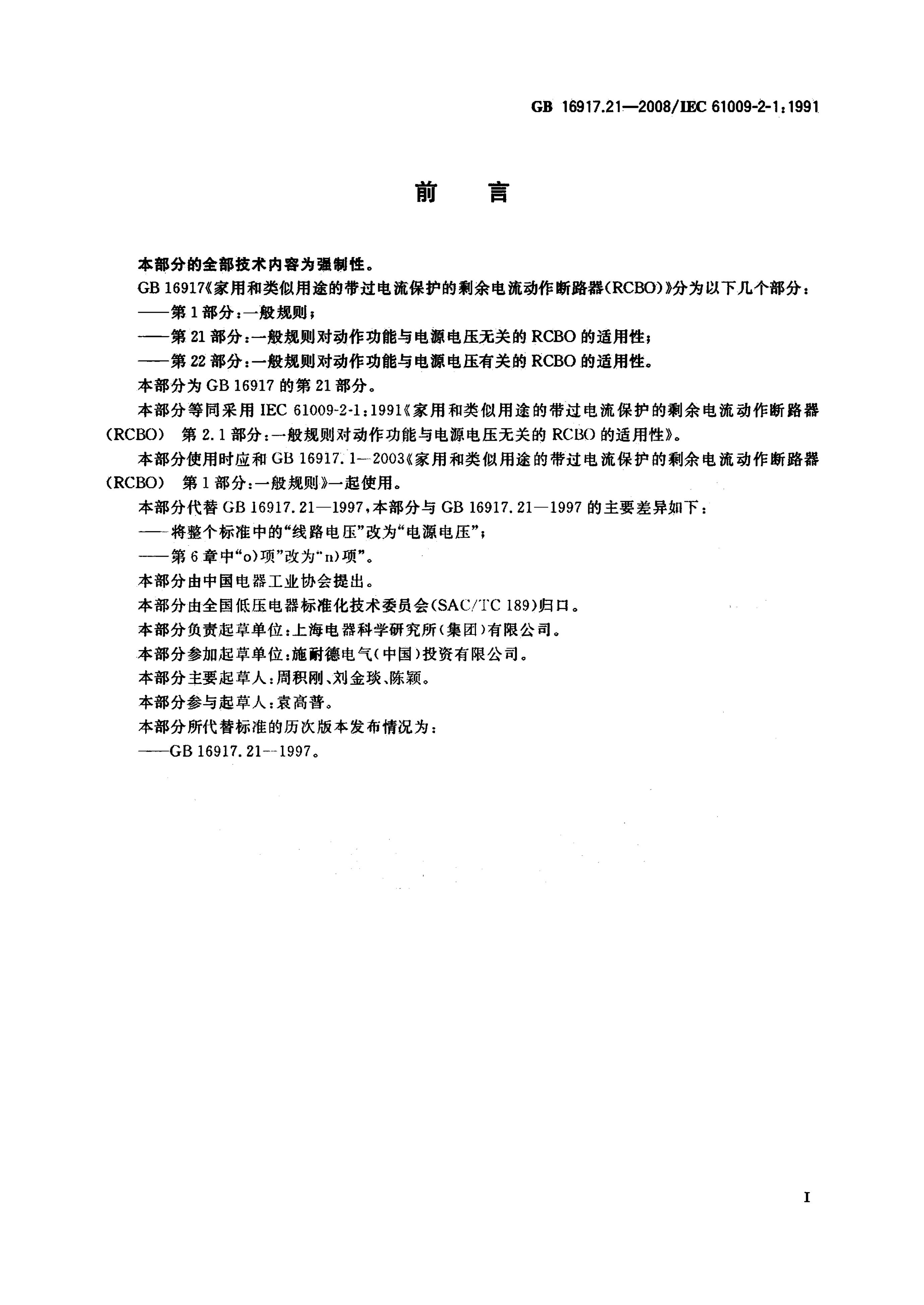 GB/T 16917.21-2008 标准预览