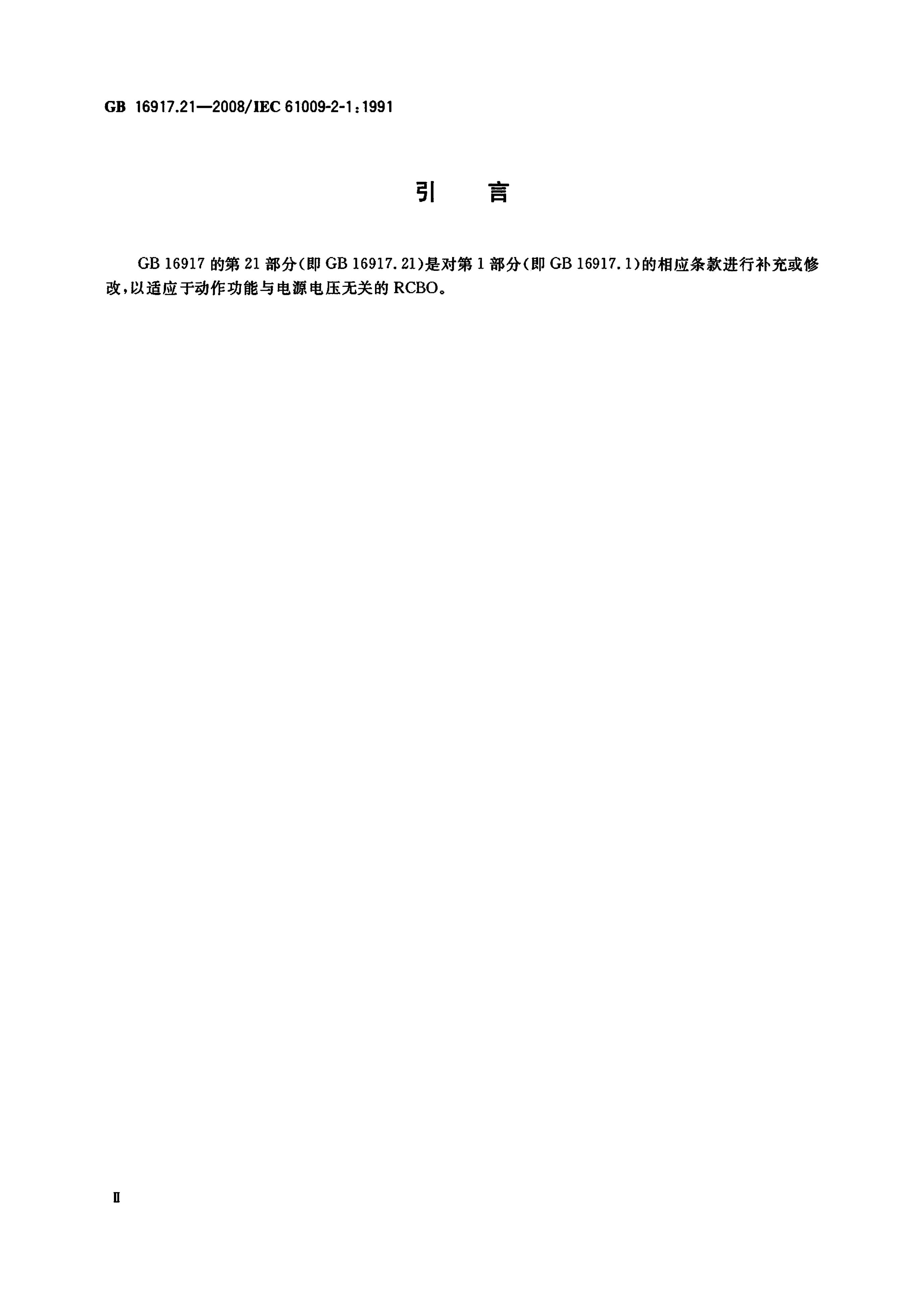 GB/T 16917.21-2008 标准预览