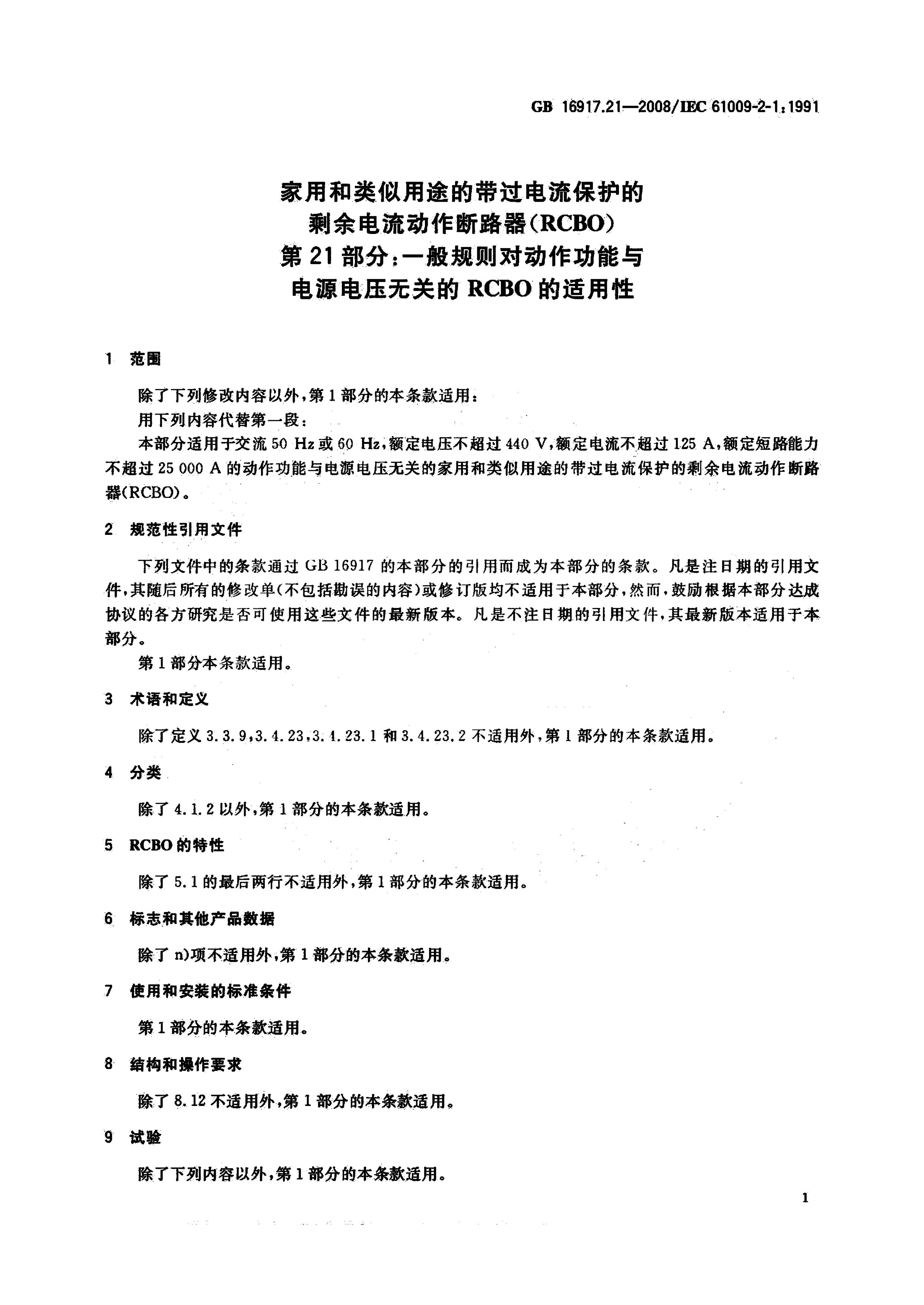 GB/T 16917.21-2008 标准预览
