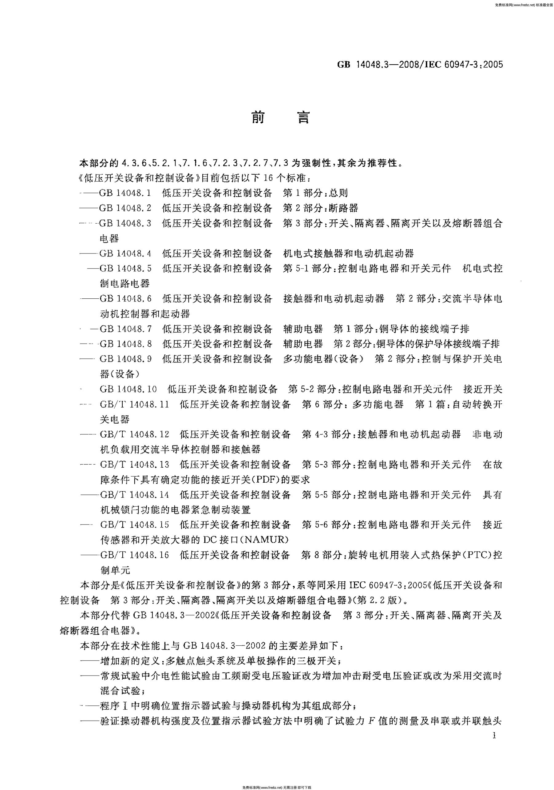 GB/T 14048.3-2008 标准预览