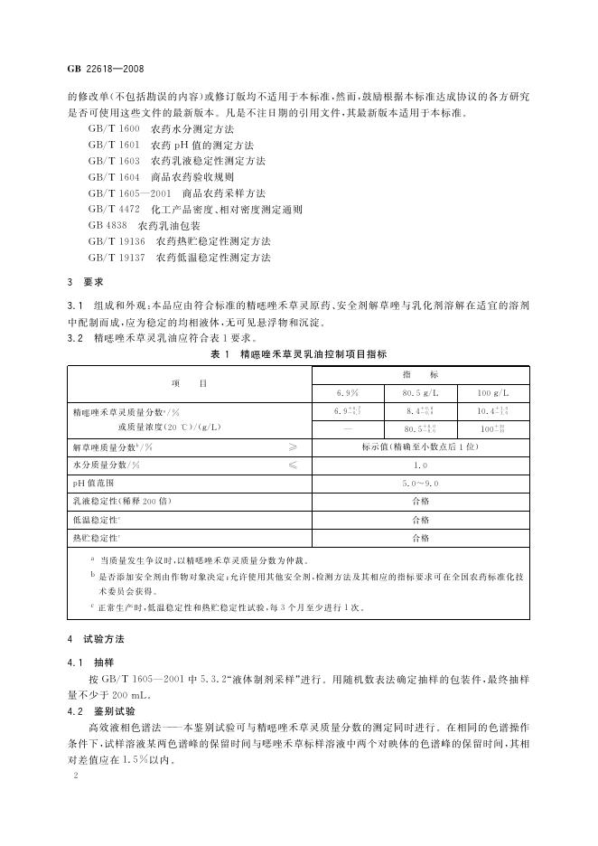 GB/T 22618-2008 标准预览