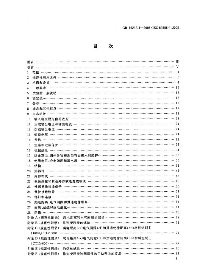 GB 19212.1-2008 标准预览